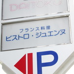 御影 ジュエンヌ - ビル案内板