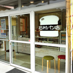 石村パン店 - 