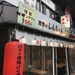 肉汁餃子と190円レモンサワー 難波のしんちゃん - 