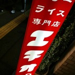 カリーライス専門店エチオピア - 美味しい目印。