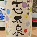 北浜 SION - 志太泉 夏酒(純米吟醸)