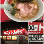 ラーメン山岡家 - 