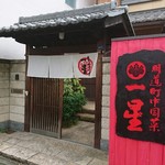 明道町中国菜 一星 - 