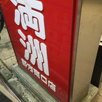 ぎょうざの満洲 - 