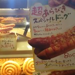 モクモク手づくりファーム - 超粗びきスペシャルドッグ(800円)