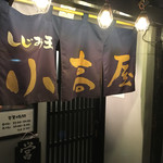 小高屋しじみ王 - 