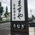 なまずや - なまずや、ですけど鰻屋さんです。