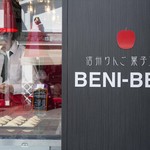 信州りんご菓子工房 BENI-BENI - 信州りんご菓子工房BENI-BENI　店舗外観3