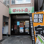 四川小厨 - 