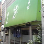 ねぎどん - 外観