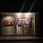 ちゃんこ石浦 - 外観です