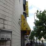 ラーメン二郎 - 