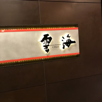 日本料理「雲海」 - 