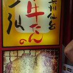 牛たんの一仙 - 