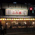 kushikatsuyafumikatsu - お店は土居通り沿い、冷泉公園の角にあります。
