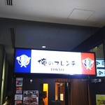 俺のフレンチ - 