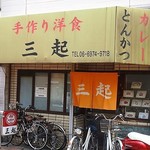 洋食の店 三起 - 老舗洋食店ならではの味があります。