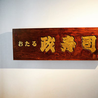 おたる政寿司 銀座 - 
