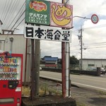 日本海食堂 - 
