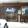 吉田のうどん 富士