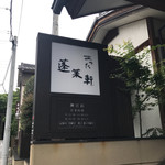 あつた蓬莱軒 神宮店 - 