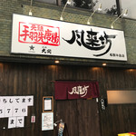 風来坊 名駅牛島店 - 