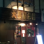 大黒屋本舗 - 