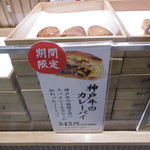 神戸牛のミートパイ - ショーケース