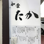 和食 たか - この看板が目印ね☆彡