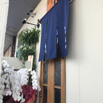 和食 たか - 入口～♪