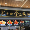 日本橋 天丼 金子半之助 三井アウトレットパーク木更津店