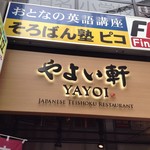 Yayoi Ken - 入口上方の看板