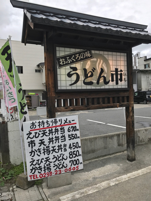 うどん市 中央店 うどんいち 米沢 うどん 食べログ