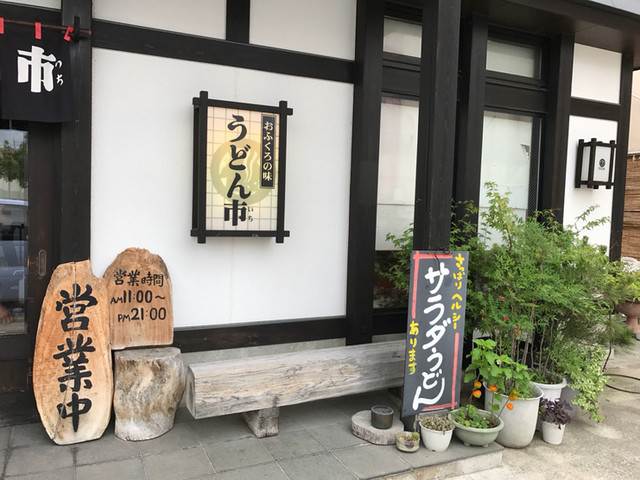 うどん市 中央店 うどんいち 米沢 うどん 食べログ