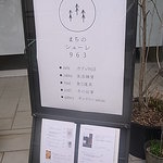 まちのシューレ 963　カフェ - テラス立て看板