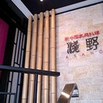 四川 浅野 - 扉のむこうに素晴らしい麻婆豆腐が待っている