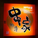 神楽食堂 串家物語 - 