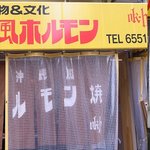 宮城ホルモン店 - 