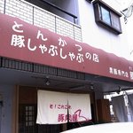 そ！これこれ 豚肉屋 - 