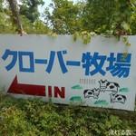 農事組合法人 クローバー牧場 - 看板