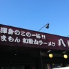 和歌山ラーメン 八両 千畳敷店