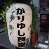 琉球バル かりゆし食堂 恵比寿店