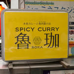 SPICY CURRY 魯珈 - 
