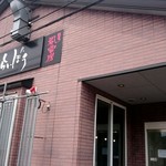 麺場 ふうらいぼう - 外観