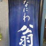 なにわ翁 - 店前