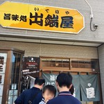 旨味処出端屋 - 