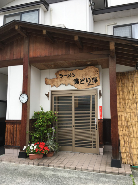 美どり亭 - 西川町その他（ラーメン）の写真