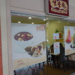 味香園甜品 - 2017.08 チャイナタウンの人気店