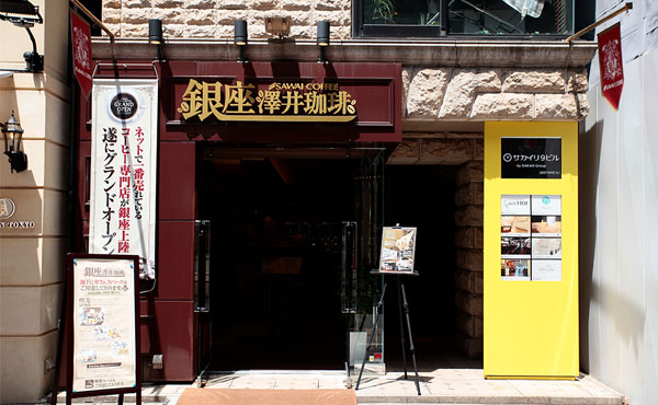 澤井珈琲 東京銀座店