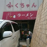 ふくちゃんラーメン - 